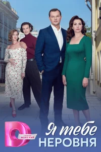 Я тебе неровня 1 сезон